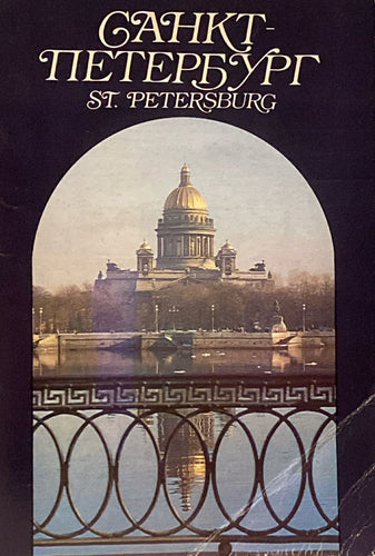 St. Petersburg Illustrated Architecture and Landmarks Miniature Prints (Russian, English, German Transliteration)